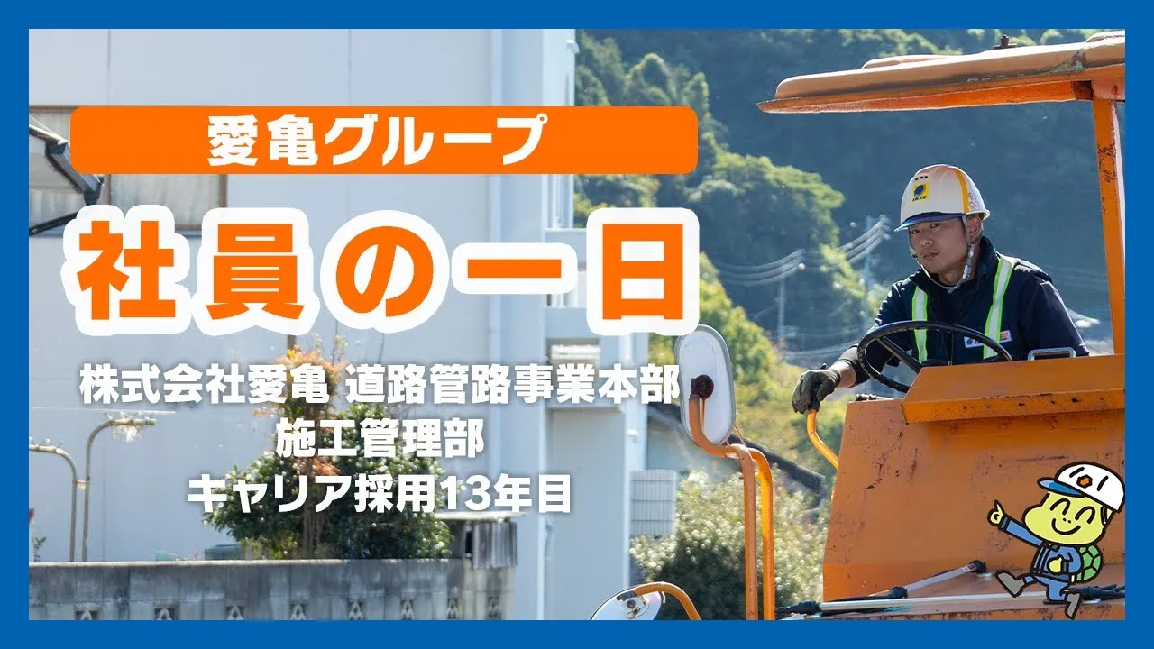 愛亀グループ〈社員の一日〉vol.2　株式会社愛亀 道路管路事業本部 施工管理部所属