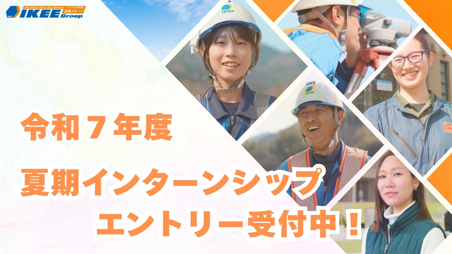 令和7年度 27卒向け夏期インターンシップの受付開始！