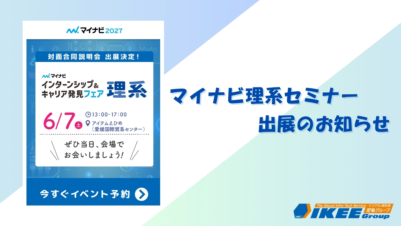 令和7年6月7日 マイナビ理系セミナーに出展！