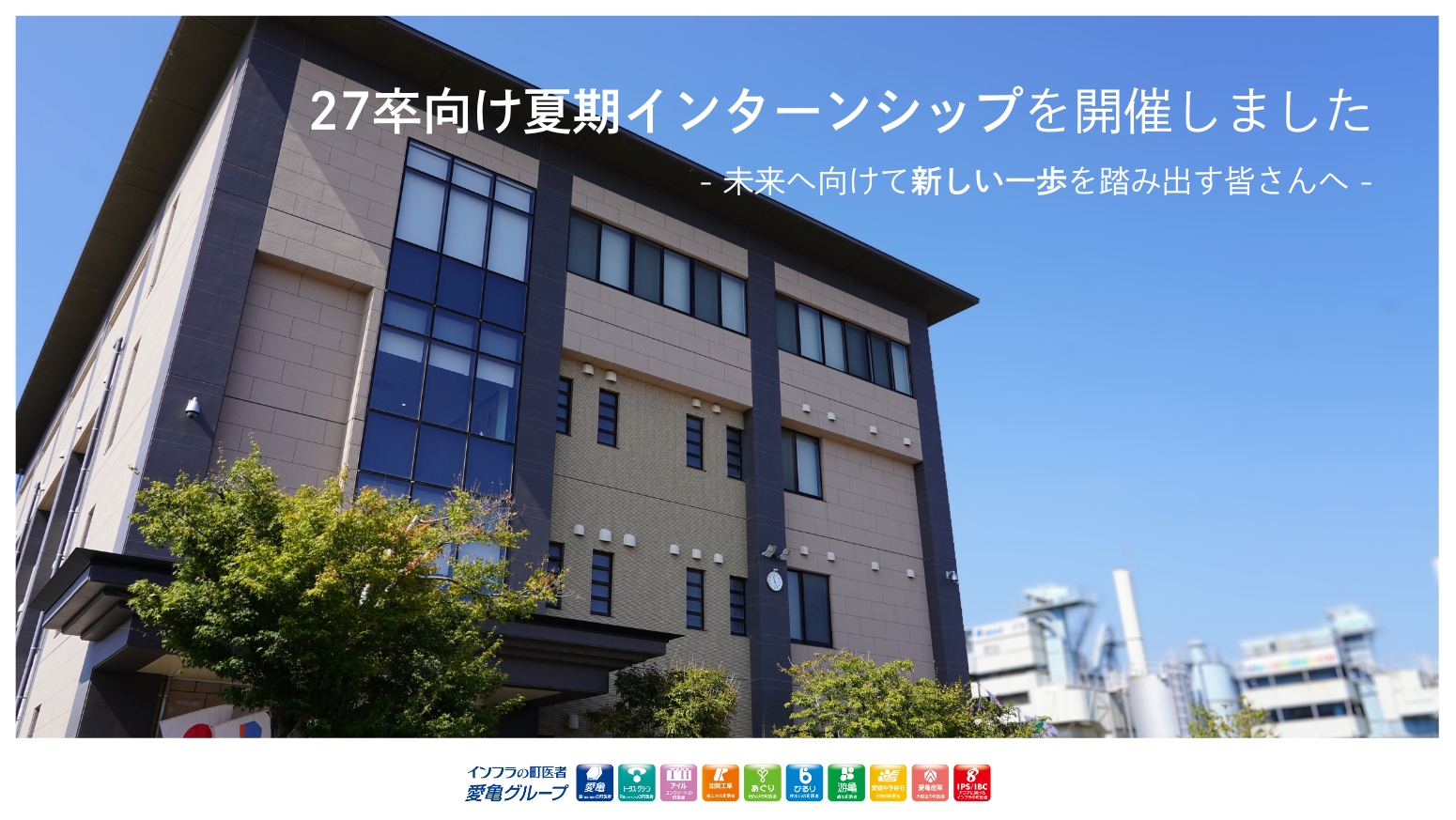 令和7年度 27卒向け夏期インターンシップを開催しました