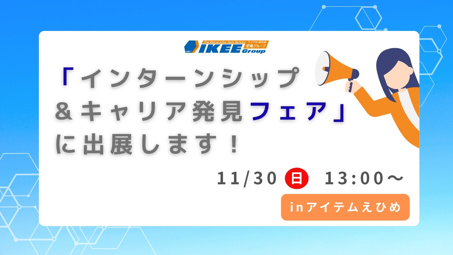 令和7年11月30日　”マイナビインターンシップ＆キャリア発見フェア” 松山会場に出展！