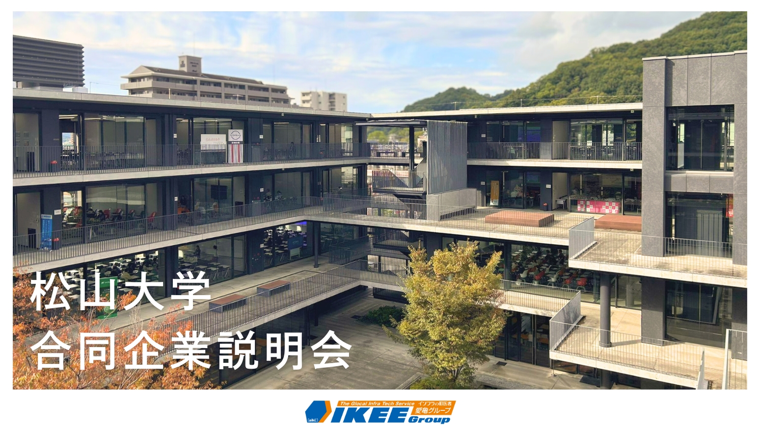 松山大学企業説明会に参加しました