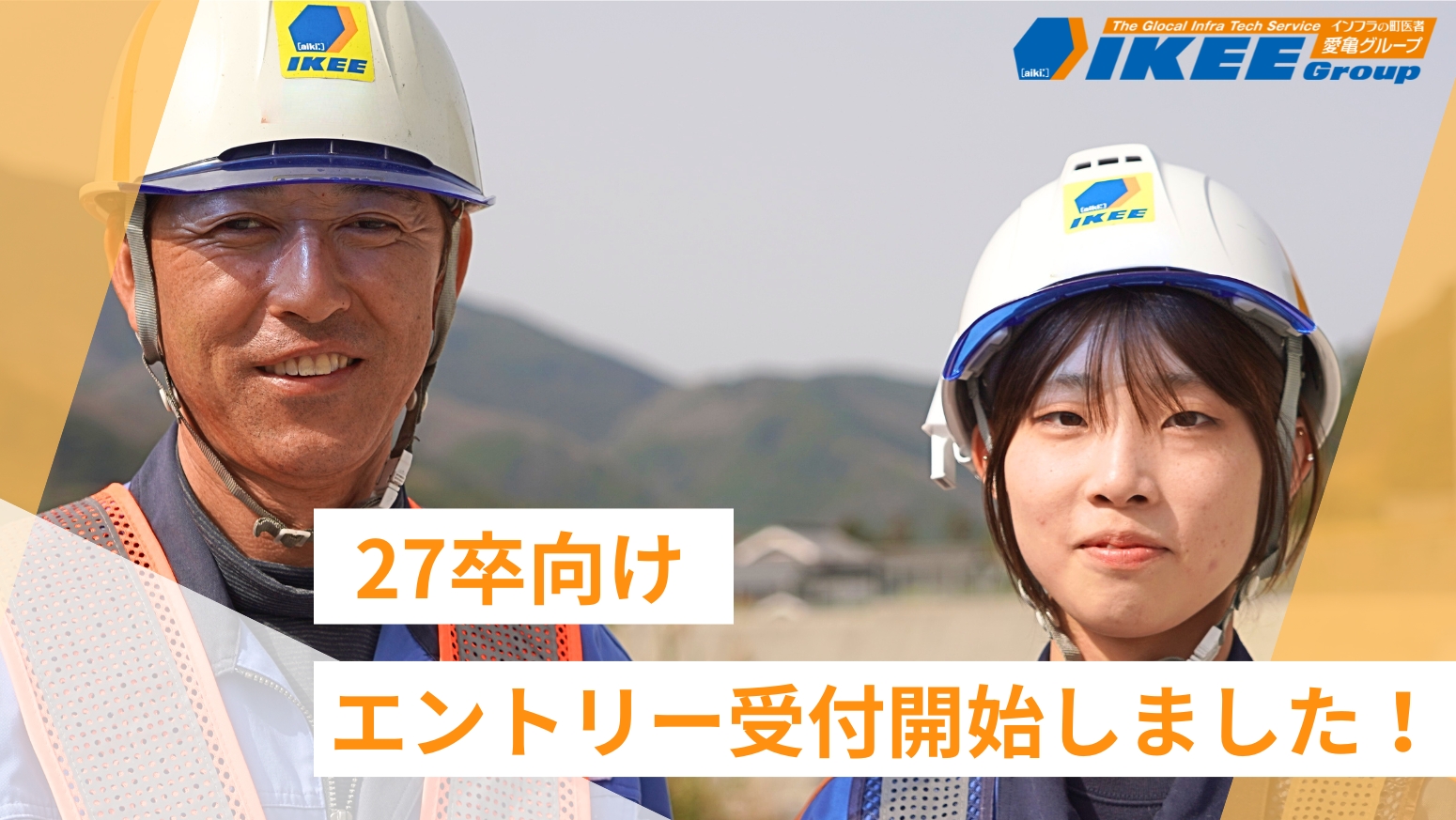 エントリー受付スタート！未来の“道”をつくる仲間を募集しています