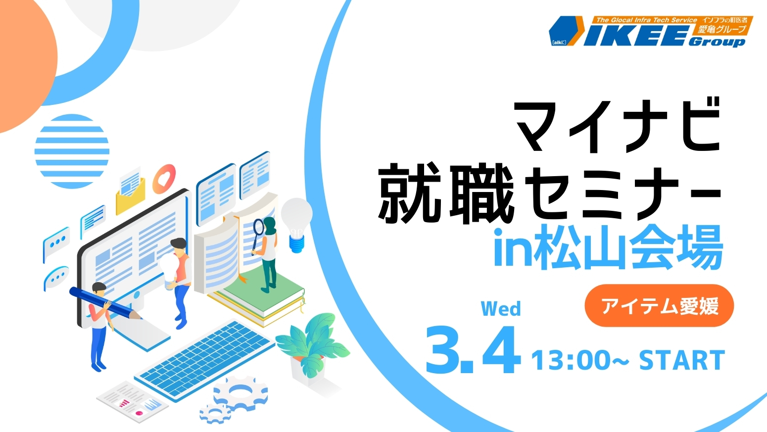 令和8年3月4日開催　“マイナビ就職セミナー”松山会場に出展します！